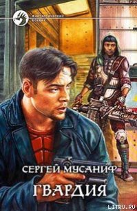 Гвардия - Мусаниф Сергей Сергеевич