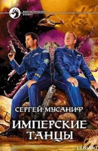 Имперские танцы - Мусаниф Сергей Сергеевич