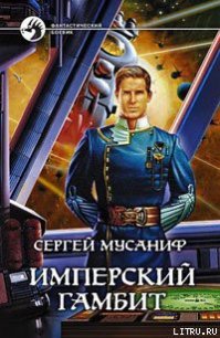 Имперский гамбит - Мусаниф Сергей Сергеевич