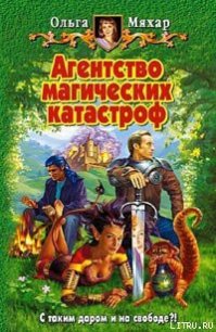 Агентство магических катастроф - Мяхар Ольга Леонидовна