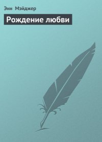 Рождение любви - Мэйджер Энн