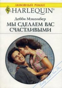 Мы сделаем вас счастливыми - Макомбер Дебби