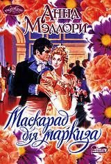 Маскарад для маркиза - Мэллори Анна