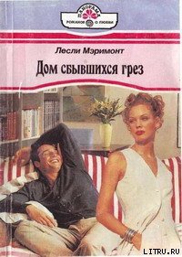 Дом сбывшихся грез - Мэримонт Лесли