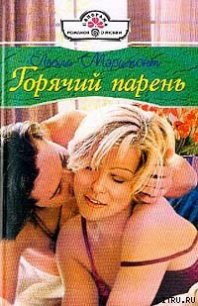 Горячий парень - Мэримонт Лесли