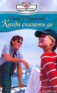 Когда сказать да - Мэримонт Лесли