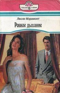 Робкое дыхание - Мэримонт Лесли