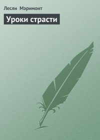 Уроки страсти - Мэримонт Лесли