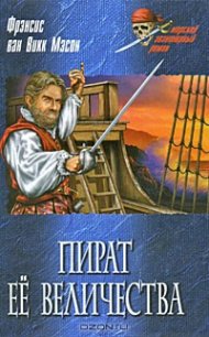 Золотой адмирал - ван Викк Мэсон Френсис