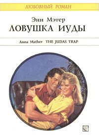 Ловушка Иуды - Мэтер Энн