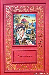 Королевская охота - Ашар Амеде