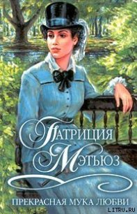 Прекрасная мука любви - Мэтьюз Патриция