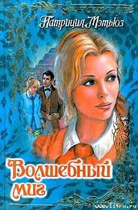 Волшебный миг - Мэтьюз Патриция