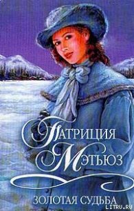 Золотая судьба - Мэтьюз Патриция