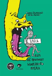 Здесь вам не причинят никакого вреда - Жвалевский Андрей Валентинович