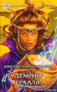 Демоны Грааля - Мзареулов Константин