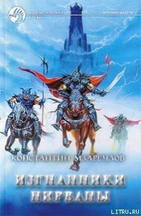 Изгнанники Нирваны - Мзареулов Константин