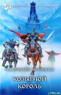 Козырной король - Мзареулов Константин