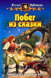 Побег из сказки - Набокова Юлия