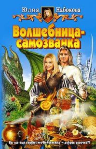 Волшебница-самозванка - Набокова Юлия