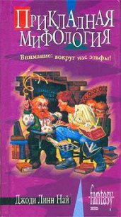 Прикладная мифология - Най Джоди Линн