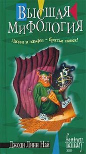 Высшая мифология - Най Джоди Линн