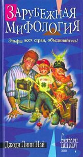 Зарубежная мифология - Най Джоди Линн