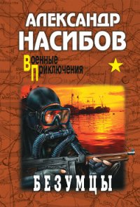 Безумцы - Насибов Александр Ашотович