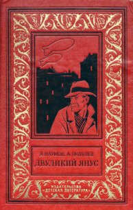 Двуликий Янус - Яковлев Андрей Яковлевич