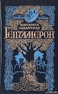 Гептамерон - Наваррская Маргарита