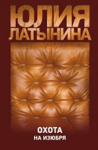 Охота на изюбря - Латынина Юлия Леонидовна