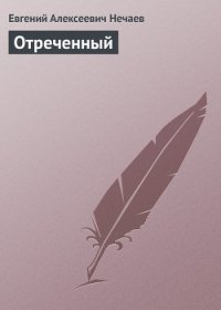 Отреченный - Нечаев Евгений Алексеевич
