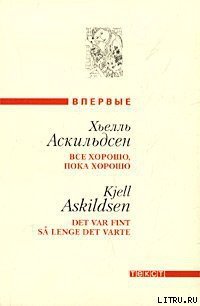 Окружение - Аскильдсен Хьелль