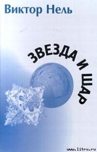 Собака - Нель Виктор