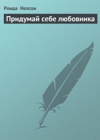 Придумай себе любовника - Нелсон Ронда