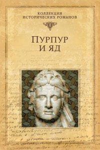 Пурпур и яд - Немировский Александр Иосифович