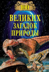 100 великих загадок природы - Непомнящий Николай Николаевич