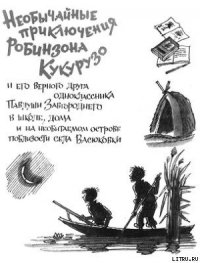 Необычайные приключения Робинзона Кукурузо - Нестайко Всеволод Зиновьевич