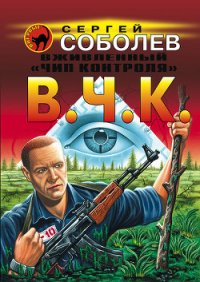 Вживленный «Чип контроля» [Марш-бросок] - Соболев Сергей Викторович