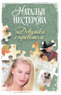Девушка с приветом - Нестерова Наталья Владимировна