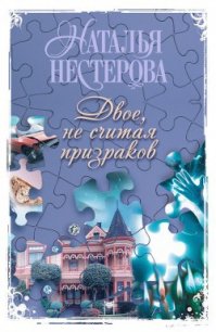 Двое, не считая призраков - Нестерова Наталья Владимировна