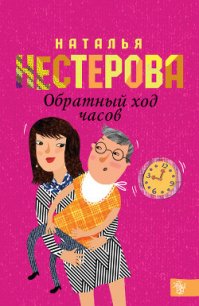 Обратный ход часов - Нестерова Наталья Владимировна