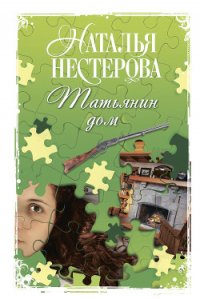 Татьянин дом - Нестерова Наталья Владимировна