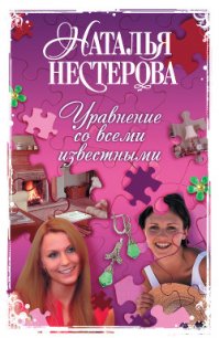 Уравнение со всеми известными - Нестерова Наталья Владимировна