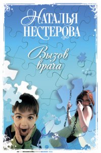 Вызов врача - Нестерова Наталья Владимировна