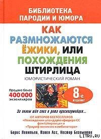 Штирлиц, или Как размножаются ежики - Асс Павел Николаевич