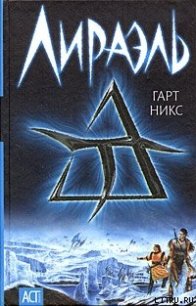 Лираэль - Никс Гарт