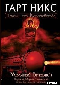 Мрачный Вторник - Никс Гарт