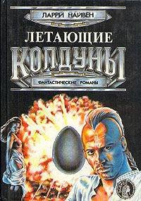 Летающие колдуны - Нивен Ларри