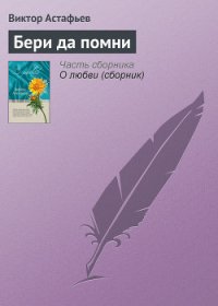 Бери да помни - Астафьев Виктор Петрович
